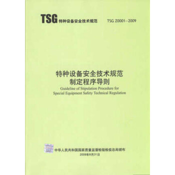 TSG Z0001-2009 特種設備安全技術規範製定程序導則 pdf epub mobi 電子書 下載