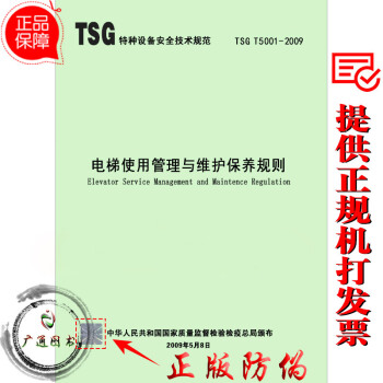 TSG T5001—2009 电梯使用管理与维护保养规则 pdf epub mobi 电子书 下载