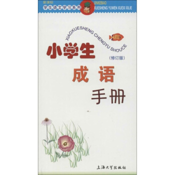 小学生成语手册(修订版) pdf epub mobi 电子书 下载