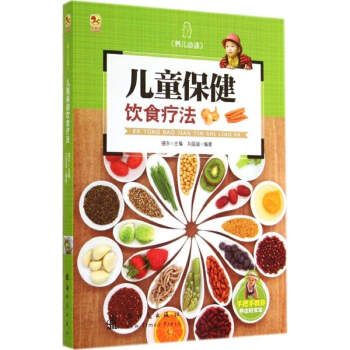 儿童保健饮食疗法 pdf epub mobi 电子书 下载