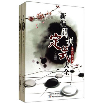 新編圍棋定式大全