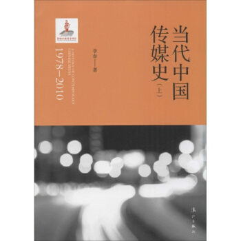 当代中国传媒史 pdf epub mobi 电子书 下载