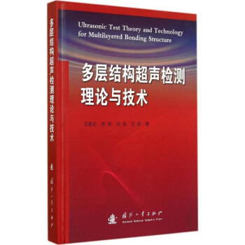 多层结构超声检测理论与技术
