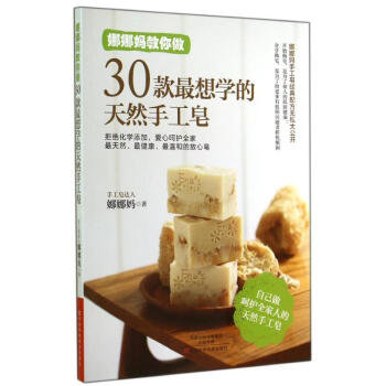 娜娜妈教你做30款很想学的天然手工皂 pdf epub mobi 电子书 下载