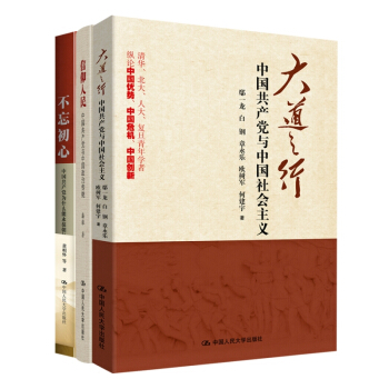 中国共产党三部曲（套装共3册） 大道之行+信仰人民+不忘初心 pdf epub mobi 电子书 下载