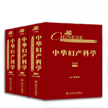 中華婦産科學 第3版 （上中下）全三冊 pdf epub mobi 電子書 下載