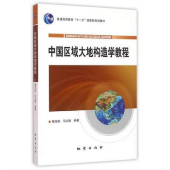 中国区域大地构造学教程 葛肖虹 马文璞 编著 地质出版社 9787116075658 pdf epub mobi 电子书 下载