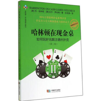 哈林顿在现金桌(2)如何玩好无限注德州扑克 pdf epub mobi 电子书 下载