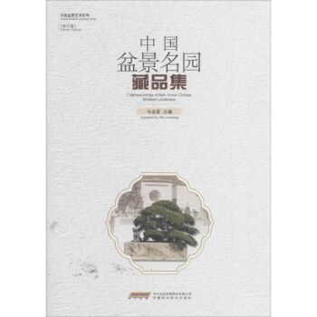 中國盆景名園藏品集(修訂版) pdf epub mobi 電子書 下載