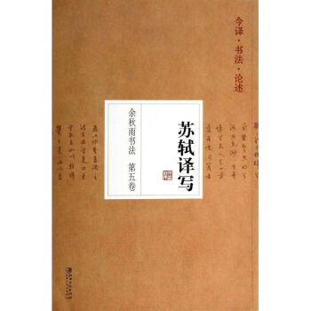 蘇軾譯寫(5)