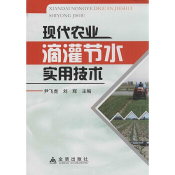 現代農業滴灌節水實用技術 pdf epub mobi 電子書 下載