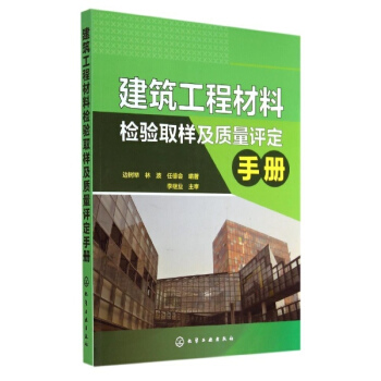 建築工程材料檢驗取樣及質量評定手冊 pdf epub mobi 電子書 下載