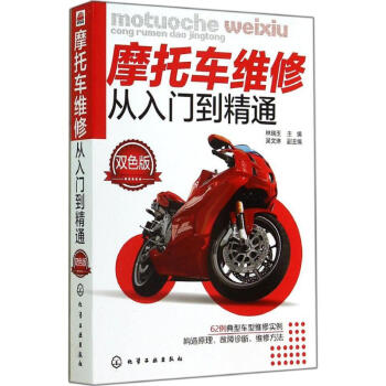 摩托车维修从入门到精通(双色版)