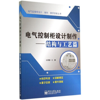 電氣控製櫃設計製作(結構與工藝篇) pdf epub mobi 電子書 下載