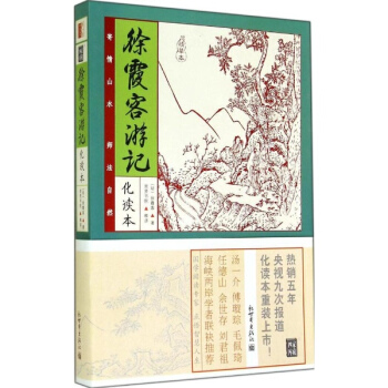 徐霞客游记(化读本,精华本) pdf epub mobi 电子书 下载