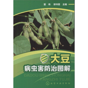 大豆病蟲害防治圖解 pdf epub mobi 電子書 下載