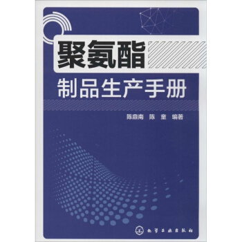 聚氨酯制品生产手册 pdf epub mobi 电子书 下载