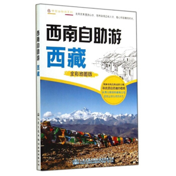 西南自助遊(全彩地圖版)西藏 pdf epub mobi 電子書 下載