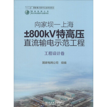 向家坝—上海±800KV特高压直流输电示范工程工程设计卷 pdf epub mobi 电子书 下载
