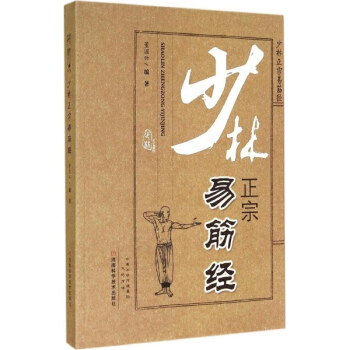 少林正宗易筋經