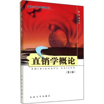 直銷學概論(第2版)