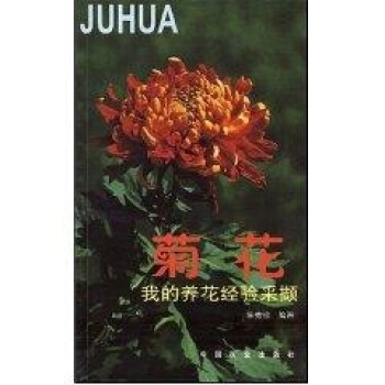 菊花：我的養花經驗采擷 pdf epub mobi 電子書 下載