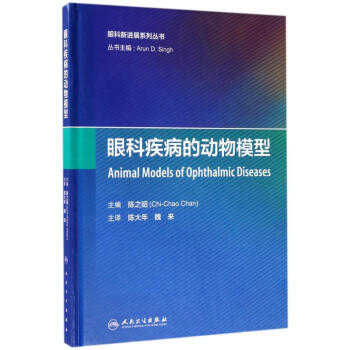 眼科疾病的动物模型(翻译版) pdf epub mobi 电子书 下载