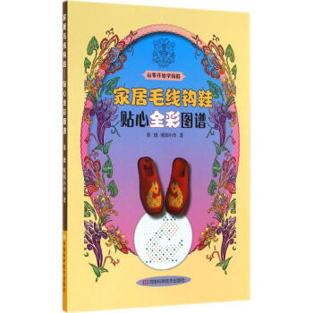 傢居毛綫鈎鞋 pdf epub mobi 電子書 下載