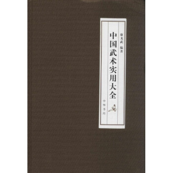 中国武术实用大全 pdf epub mobi 电子书 下载