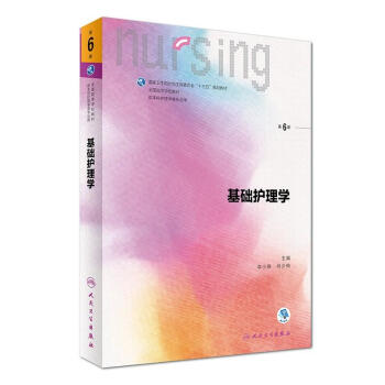 基础护理学(第6版)/本科护理配增值 pdf epub mobi 电子书 下载