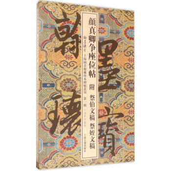 颜真卿争座位帖附祭伯文稿附祭侄文稿(10周年珍藏版)