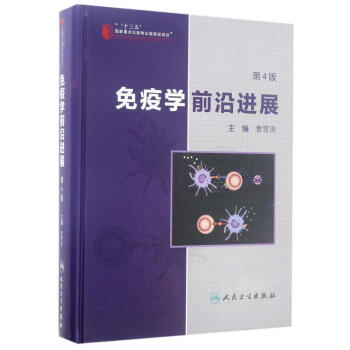 免疫学前沿进展(第4版) pdf epub mobi 电子书 下载