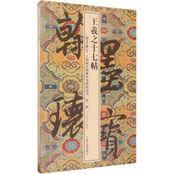 王羲之十七帖(10周年珍藏版) pdf epub mobi 電子書 下載