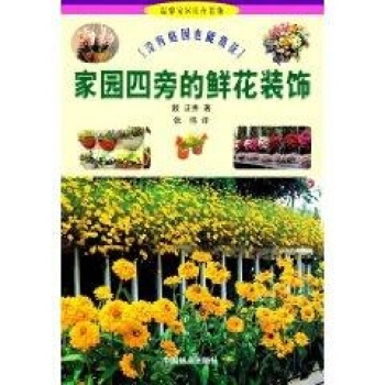 傢園旁的鮮花裝飾//溫馨傢園花卉裝飾(1) pdf epub mobi 電子書 下載