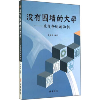 沒有圍牆的大學 pdf epub mobi 電子書 下載
