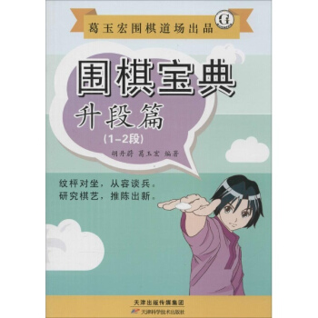圍棋寶典升段篇.1-2段