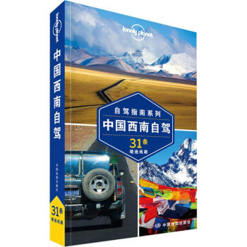 孤獨星球Lonely Planet自駕指南係列:中國西南自駕 pdf epub mobi 電子書 下載