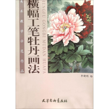 橫幅工筆牡丹畫法 pdf epub mobi 電子書 下載
