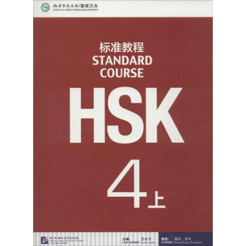 HSK標準教程(4-上)