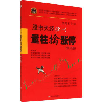 股市天經(修訂版)(1)量柱擒漲停 pdf epub mobi 電子書 下載