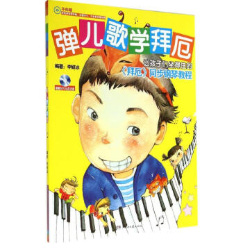 弹儿歌学拜厄 pdf epub mobi 电子书 下载