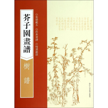 芥子园画谱树谱 pdf epub mobi 电子书 下载