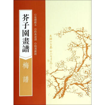 芥子园画谱梅谱 pdf epub mobi 电子书 下载