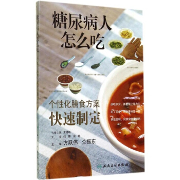 糖尿病人怎么吃 pdf epub mobi 电子书 下载
