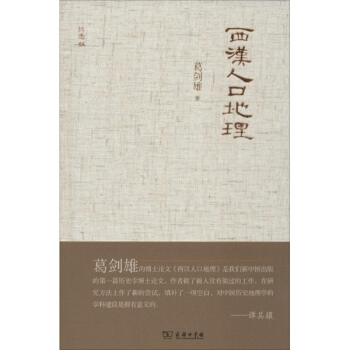 西汉人中地理(纪念版) pdf epub mobi 电子书 下载