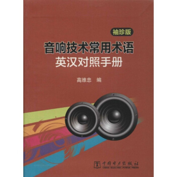 音响技术常用术语英汉对照手册(袖珍版) pdf epub mobi 电子书 下载