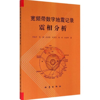 寬頻帶數字地震記錄震相分析 pdf epub mobi 電子書 下載
