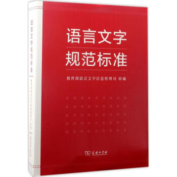 語言文字規範標準 pdf epub mobi 電子書 下載