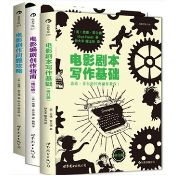 悉德·菲尔德经典剧作教程(套装共3册)电影剧本写作基础电影剧作问题攻略电影编剧创作指南