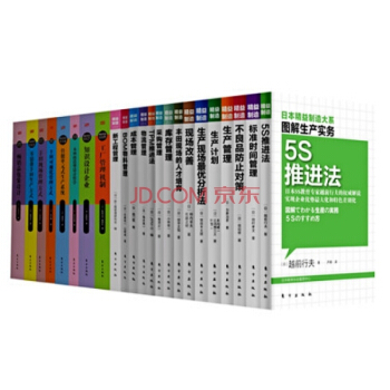 精益製造 套裝1-23冊 生産管理 5S推進法 標準時間管理 采購管理 成本管理 精益管理 pdf epub mobi 電子書 下載